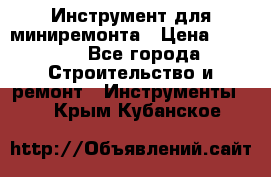 Инструмент для миниремонта › Цена ­ 4 700 - Все города Строительство и ремонт » Инструменты   . Крым,Кубанское